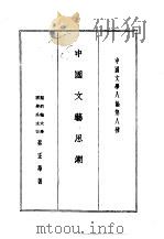 中国文学八论  中国文学八论第八种  中国文艺思潮（1985 PDF版）