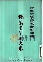 古典文学研究资料汇编  杨万里范成大卷（1964 PDF版）
