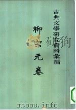 古典文学研究资料汇编  柳宗元卷  第1册（1964 PDF版）