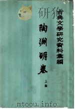 古典文学研究资料汇编  上编  陶渊明卷   1962  PDF电子版封面  10018·287  北京大学中文系，北京师范大学中文系编 