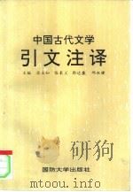 中国古代文学引文注译（1993.01 PDF版）