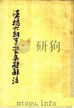 汉魏六朝百三家集题辞注（1960 PDF版）