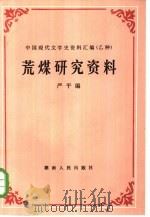 荒煤研究资料   1985  PDF电子版封面  10109·1906  严平编；罗尉宣责任编辑 