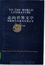 走向世界文学  中国现代作家与外国文学（1985 PDF版）
