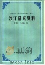 沙汀研究资料   1986  PDF电子版封面    黄曼君，马光裕编 