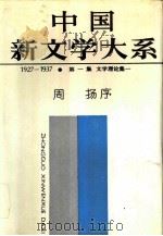 中国新文学大系（1927-1937）  第1集  文学理论集1（1987.12 PDF版）