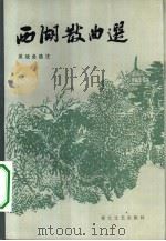 西湖散曲选   1983  PDF电子版封面  10317·3  吴战垒选编 