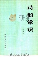 诗韵常识   1975  PDF电子版封面    车锡伦著 