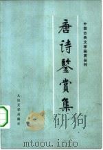 唐诗鉴赏集（1981 PDF版）