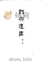 诗与遗产   1963  PDF电子版封面    冯至著 