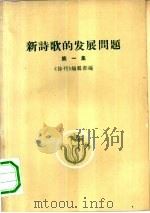 新诗歌的发展问题  第1集   1959  PDF电子版封面  10020·1291  《诗刊》编辑部编 