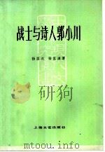 战士与诗人郭小川   1978  PDF电子版封面    杨匡汉，杨匡满著 