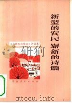 新型的农民  崭新的诗篇  《小靳庄诗歌选》评论集   1976  PDF电子版封面  10072·540  天津人民出版社编辑 