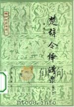 楚辞今绎讲录   1981  PDF电子版封面  10071·348  姜亮夫著 