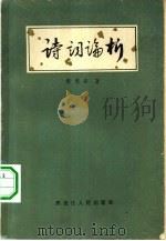 诗词论析   1963  PDF电子版封面  10093·224  张志岳著 