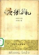 唐诗小札   1961年06月第1版  PDF电子版封面    刘逸生著 
