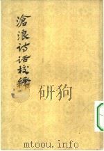沧浪诗话校释（1961年05月第1版 PDF版）