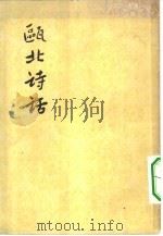 瓯北诗话   1963年03月第1版  PDF电子版封面    郭绍虞主编赵翼著 