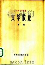 文学散论（1959 PDF版）