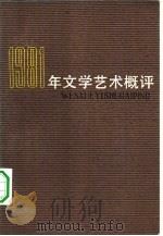 1981年文学艺术概评   1982  PDF电子版封面  10151·626  中国文联理论研究室编 