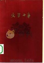 文学十年   1960  PDF电子版封面    《文艺报》编辑部编 