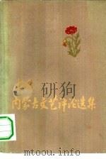 内蒙古文艺评论选集   1960  PDF电子版封面    中国作家协会内蒙古分会编 