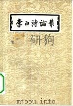 李白诗论丛（1957 PDF版）