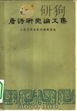 唐诗研究论文集（1959 PDF版）
