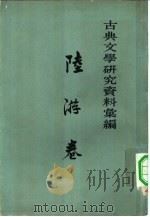 古典文学研究资料汇编  陆游卷   1962  PDF电子版封面  10018·304  孔凡礼，齐治平编 