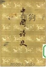 中国诗史  上（1956 PDF版）