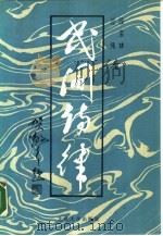 民间诗律   1987  PDF电子版封面    段宝林，过伟著 