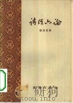 诗经六论   1957  PDF电子版封面  17017·35  张西堂著 