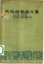诗经研究论文集（1959 PDF版）