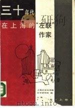 上海市哲学社会科学“六五”期间重点项目  三十年代在上海的“左联”作家  （上卷）     PDF电子版封面    上海社会科学院文学研究所编 