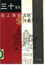 三十年代在上海的“左联”作家  （下卷）（1988年04月第1版 PDF版）