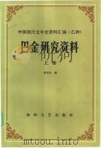 巴金研究资料  上   1985  PDF电子版封面    李存光编 