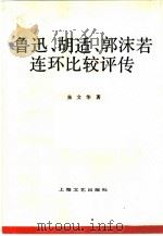 鲁迅、胡适、郭沫若连环比较评传（1991.10 PDF版）