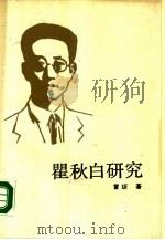 瞿秋白研究（1989 PDF版）