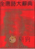 全唐诗大辞典  第1卷（1992 PDF版）