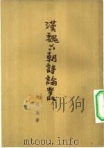 汉魏六朝诗论丛（1952 PDF版）