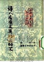 中国古典文学研究丛刊  诗人屈原及其作品研究（1952 PDF版）