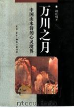 万川之月  中国山水诗的心灵境界（1992.06 PDF版）
