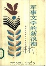 军事文学的新浪潮   1986  PDF电子版封面    闻黎编 