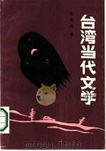 台湾当代文学（1986 PDF版）