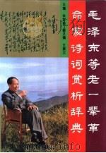 毛泽东等老一辈革命家诗词赏析辞典（1993 PDF版）