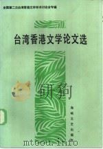 台湾香港文学论文选   1985  PDF电子版封面  10368·60  包恒新等著 