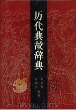历代典故辞典   1992  PDF电子版封面  7506303329  陆尊梧，李志江编著 