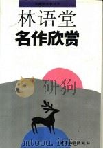林语堂名作欣赏   1993.06  PDF电子版封面    林语堂著；金宏达主编 