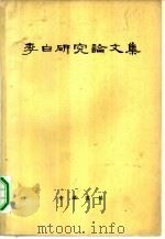 李白研究论文集   1964  PDF电子版封面  10018·344  中华书局编辑 
