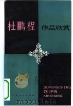 杜鹏程作品欣赏   1983  PDF电子版封面    汪名凡，舒其惠著 